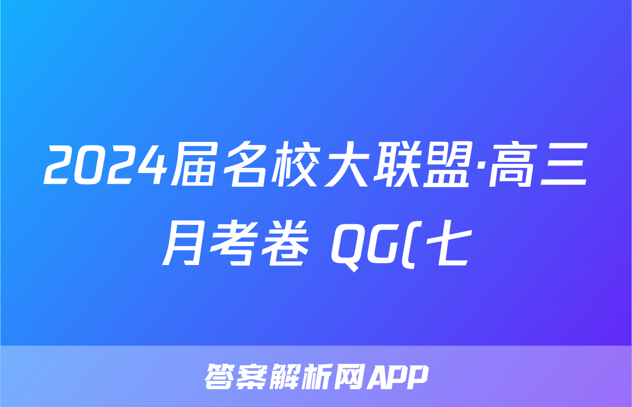 2024届名校大联盟·高三月考卷 QG(七)7文科数学答案
